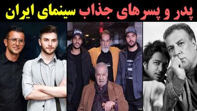 جذاب ترین پدر و پسرهای سینمای ایران را می شناسید؟ + عکس و اسامی