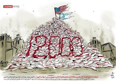 کاریکاتور/ شهادت 12 هزار کودک فلسطینی بیگناه توسط رژیم کودک‌کش صهیونیستی تنها در 110 روز- گرافیک و کاریکاتور کاریکاتور تسنیم | Tasnim
