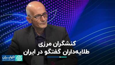 کنشگران مرزی؛ طلایه‌داران گفتگو در ایران