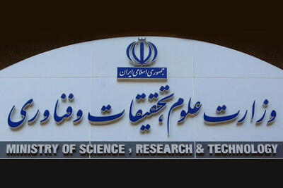 واکنش وزارت علوم به تحریم چند دانشگاه‌ ایرانی