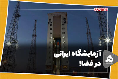 آزمایشگاه ایرانی در فضا!