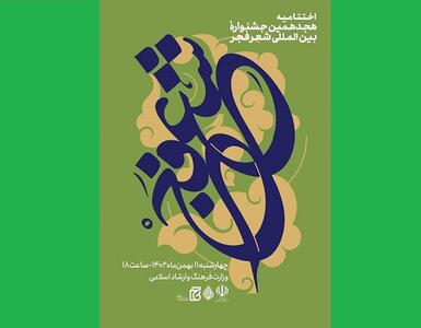 برنامه‌های هجدهمین جشنواره بین‌المللی شعر فجر در شیراز اعلام شد