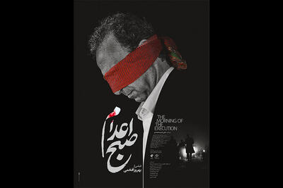 طراحی پوستر «صبح اعدام» بهروز افخمی توسط محمد روح‌الامین