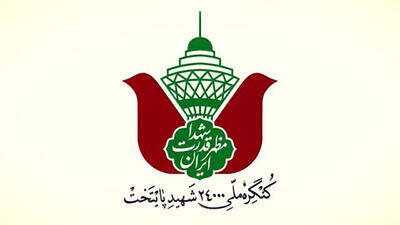 مراسم کنگره 24000 شهید تهران 11 بهمن برگزار می‌شود