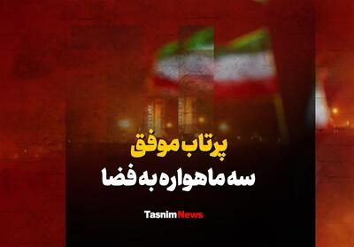 فیلم| پرتاب 3 ماهواره ایرانی به فضا - تسنیم