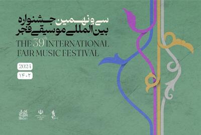 استقبال ۹۷ رسانه برای پوشش جشنواره موسیقی فجر