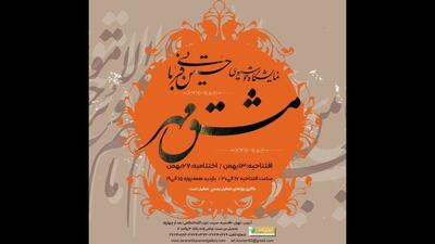 نمایش مجموعه آثار قرآنی «مشق مهر» در نگارخانه ترانه باران