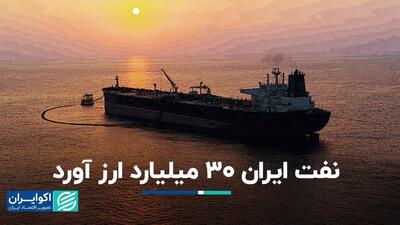 نفت ایران 30 میلیارد ارز آورد