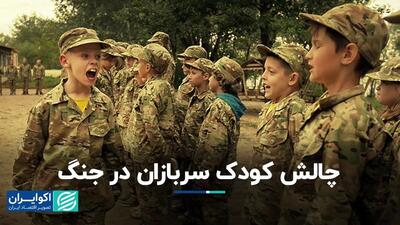 چالش‌ کودک سربازان در جنگ
