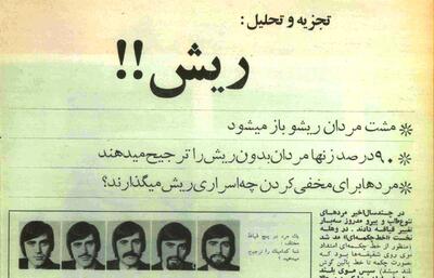 چرا مردان ایرانی در دهه‌ی ۴۰ ریش می‌گذاشتند؟/ نظر خانم‌ها چه بود؟
