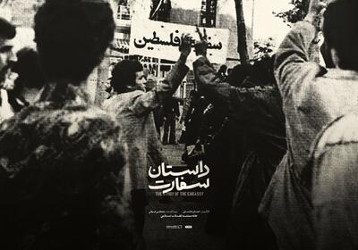 فراز و فرود رابطه ایران و فلسطین در «داستان سفارت»/پوستر منتشر شد
