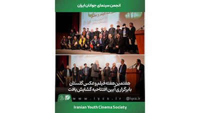 آیین افتتاحیه هفتمین هفته فیلم و عکس گلستان