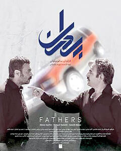 اکران «پدران» در سینماهای کشور
