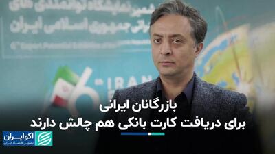 بازرگانان ایرانی برای دریافت کارت بانکی هم چالش دارند