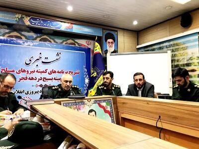 اجرای بیش از ۵٠٠٠ برنامه توسط کمیته نیروهای مسلح و بسیج در استان