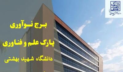 فاز اول برج نوآوری دانشگاه شهید بهشتی افتتاح شد
