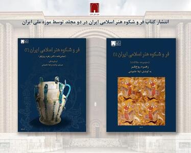 انتشار «فر و شکوه هنر اسلامی ایران» در دو مجلد