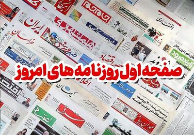 صفحه نخست روزنامه‌های سه‌شنبه دهم بهمن ماه - تسنیم