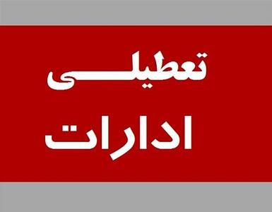 ادارات استان زنجان تعطیل شد
