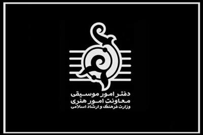 دفتر موسیقی وزارت ارشاد: رویکردهای غیرقانونی برخی نهادها در صدور مجوز را تحمل نمی‌کنیم