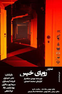 «رویای خیس» روی صحنه پردیس تئاتر تهران