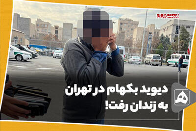 دیوید بکهام در تهران به زندان رفت!