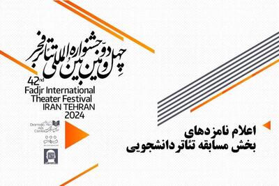 معرفی نامزدهای بخش مسابقه دانشجویی جشنواره تئاتر فجر