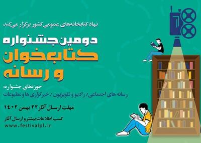 انتشار فراخوان دومین جشنواره کتابخوان و رسانه