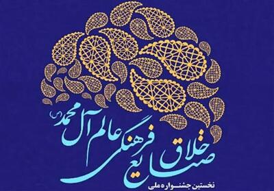 برگزیدگان جشنواره صنایع خلاق و فرهنگی عالم آل محمد(ص) معرفی شدند - تسنیم