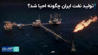 تولید نفت ایران چگونه به بیشتر از 3 میلیون بشکه در روز رسید؟