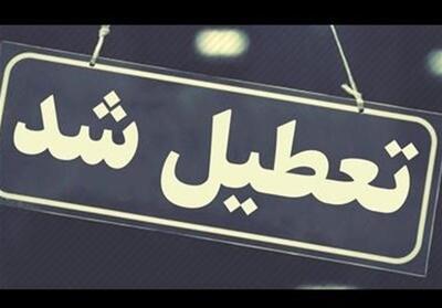 خبر فوری/ تعطیلی مدارس و ادارات این استان شنبه ۱۴ بهمن + اعلام ساعت کاری بانک‌ها