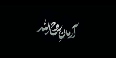 خبرگزاری فارس - مستند «آرمان روح‌الله» فردا منتشر می‌شود