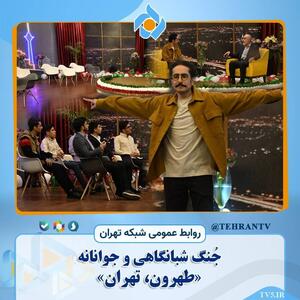 پخش جُنگ شبانگاهی «طهرون،تهران» از امشب