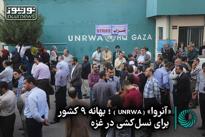 نورویدئو | «آنروا (UNRWA)»؛ بهانه 9 کشور برای نسل‌کشی در غزه