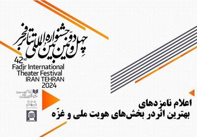 نامزدهای بهترین اثر جشنواره تئاتر فجر در بخش‌های هویت ملی و غزّه معرفی شدند - تسنیم