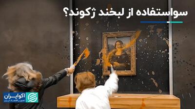 چرا حمله به نقاشی مونالیزا توجیه‌پذیر نیست؟