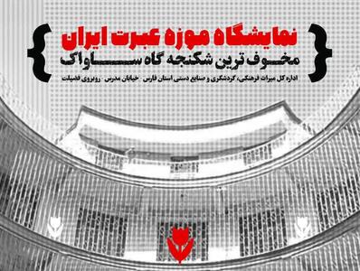 برگزاری نمایشگاه موزه عبرت ایران در شیراز 