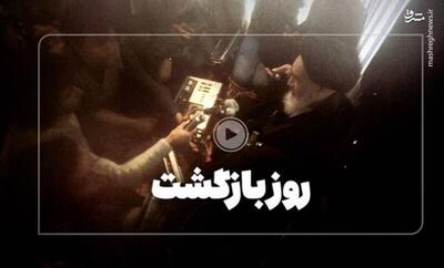 فیلم/ ماجراهایی که در روزهای منتهی به بازگشت امام در تهران رخ داد