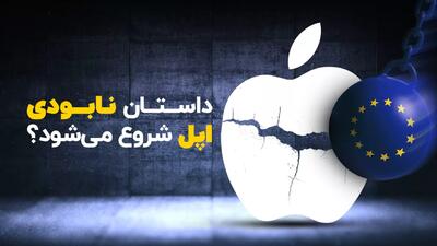 داستان نابودی اپل به‌زودی شروع می‌شود؟