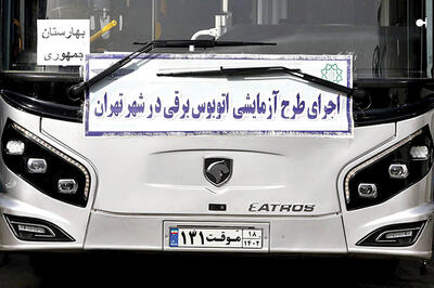 آزمایش اتوبوس برقی در تهران