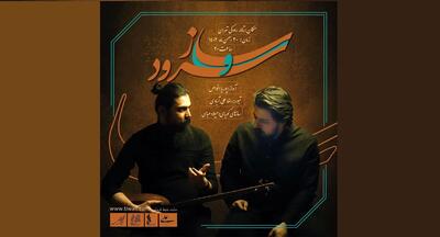 گردشی دوار در موسیقی کلاسیک ایرانی و مقام‌های تنبور در کنسرت «ساز و سرود»