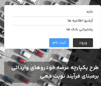 ثبت‌نام خودروهای وارداتی برای متقاضیان جدید از ١٦ بهمن / از فردا حساب خود را وکالتی کنید