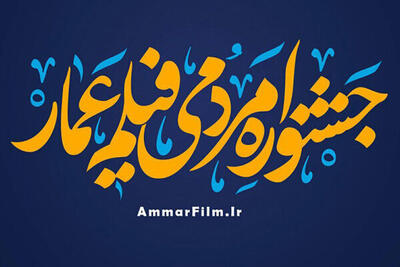 پایان چهاردهمین جشنواره مردمی فیلم عمار خوزستان