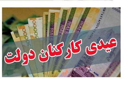 پرداخت عیدی کارمندان دولت تا ۲۲ بهمن + مبلغ دقیق