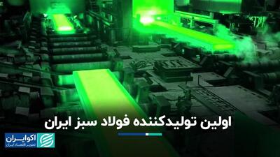 اولین تولیدکننده فولاد سبز ایران