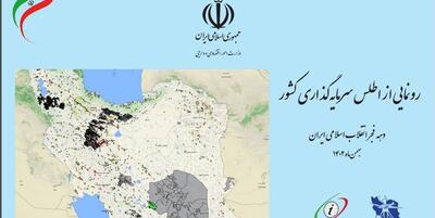 خبرگزاری فارس - رونمایی اطلس سرمایه‌گذاری کشور با حضور وزیر امور اقتصادی و دارایی
