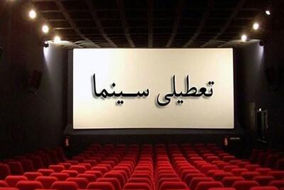 سینماهای کشور سه‌شنبه ۱۷ بهمن‌ماه تعطیل است