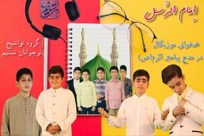 اجرای نماهنگ «امام الرسل» جدیدترین اثر گروه تواشیح تسنیم+فیلم