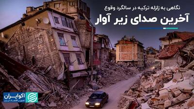 یک سال پس از زلزله ترکیه: اگر قانون رعایت شده بود خیلی‌ها زنده بودند!