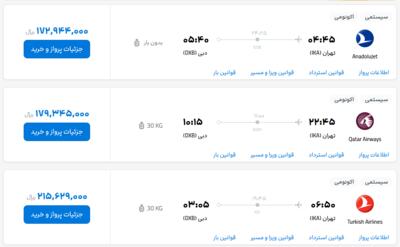 قیمت بلیط هواپیما تهران-دبی، امروز ۱۷ بهمن ۱۴۰۲